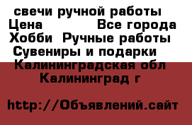 свечи ручной работы › Цена ­ 3 000 - Все города Хобби. Ручные работы » Сувениры и подарки   . Калининградская обл.,Калининград г.